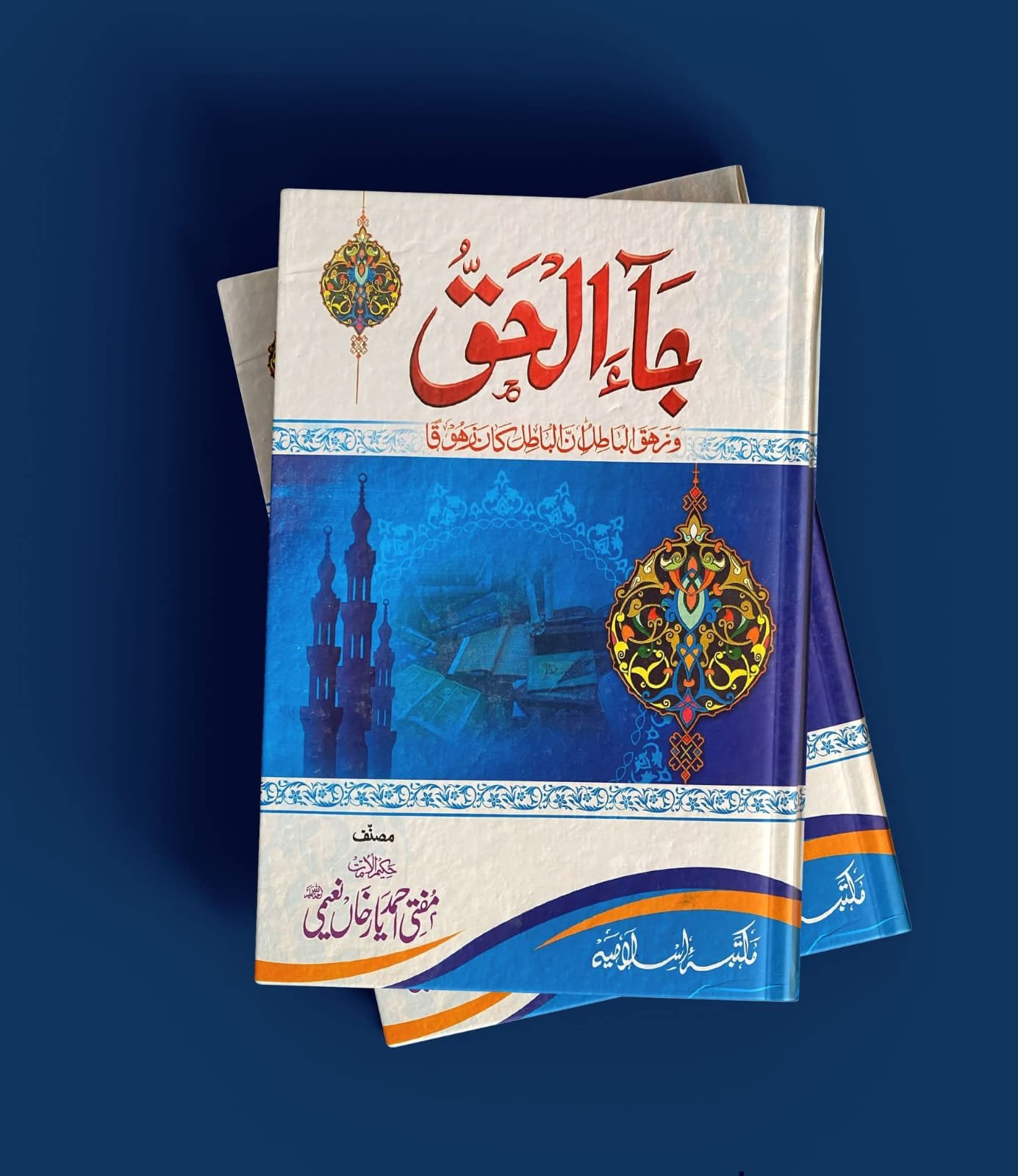 جاء الحق Ja Al Haq