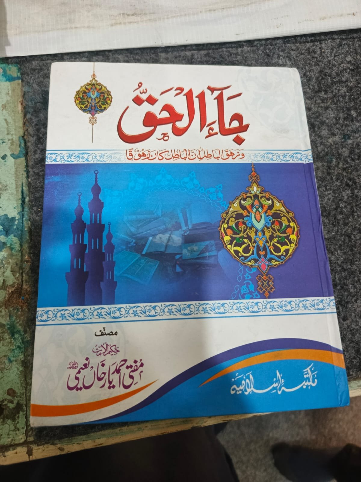 جاء الحق Ja Al Haq - Image 2